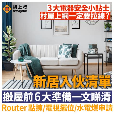 入伙準備|新居入伙｜一文看清搬屋前6大準